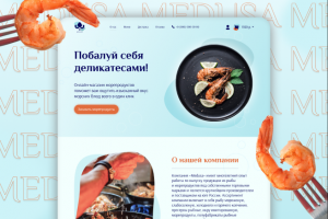 Лендинг для компании, производящей блюда из морепродуктов