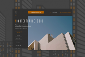 Лендинг для архитектурного бюро