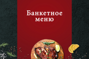 Банкетное меню для Оля-ля кейтеринг г. Киров