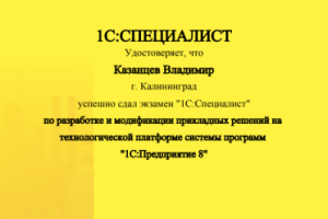 1С Специалист по платформе 8.3