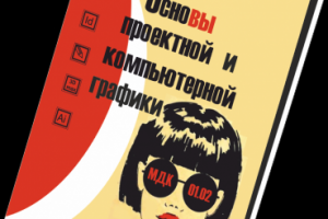 Верстка книги "Основы проектной и компьютерной графики"