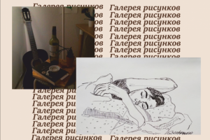 Галерея рисунков