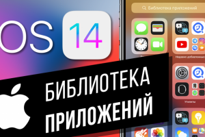 iOS 14: что такое библиотека приложений на iPhone