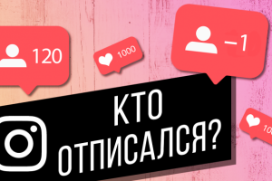 Как узнать, кто отписался в Instagram?