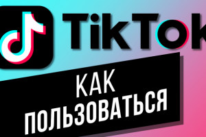 Как пользоваться приложением TikTok