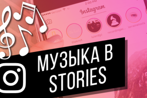 Как добавить музыку в Instagram Stories?