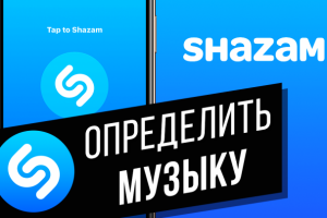 Как пользоваться приложением Shazam