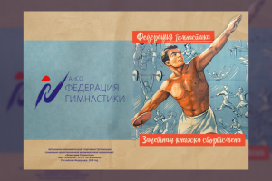 Обложка для зачетной книжки федерации гимнастики