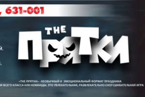 Квест ПРЯТКИ -2200Х8000