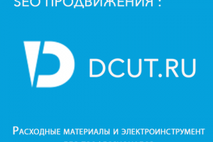 Продвижение интернет магазина DCUT