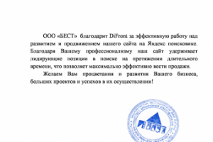 Отзыв от ООО"БЕСТ"