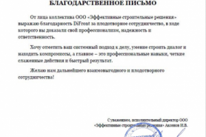Благодарность от ООО "Эффективные строительные решения"