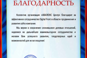 Благодарность от "Авалюкс центр"