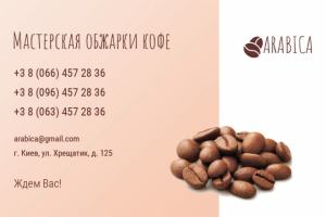 Визитка Аrabica