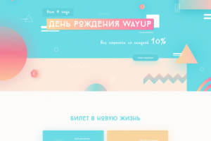 День рождения WayUp