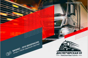 Диспетчерская 33