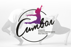 Конкурс танцев "Символ"