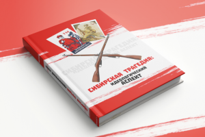 Верстка книги "Сибирская трагедия: идеологический аспект"