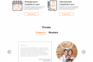 Сайт посвящён тематике свадебного организатора.