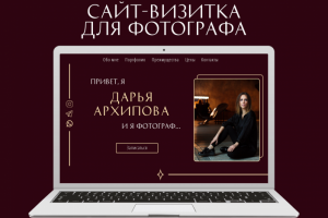 Сайт-визитка для фотографа