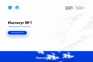Московский Авиационный Институт