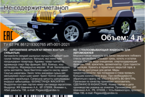 Этикетка на бутылки стеклоомывающей жидкости