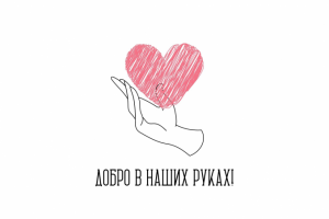 Добро в наших руках!
