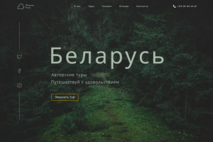 Авторские туры по Беларуси