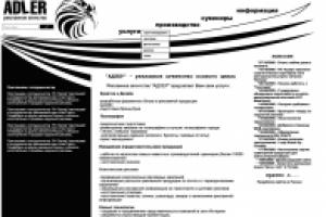 Сайт РА "Адлер"