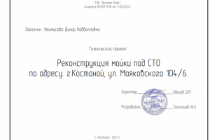 Технический проект реконструкции автомойки от 20.12.21