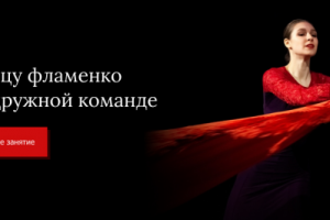 Баннер для школы танца фламенко