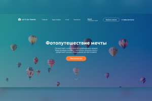 Landing page для туристической компании