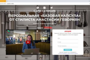 Лендинг capsula.online