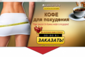 Лендинг по продаже кофе для похудения (ДЕМО)