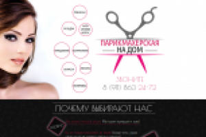 Дизайн Lending Page для парикмахерской с выездом на дом