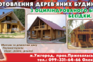 Билл Борд Изготовление деревянных домов