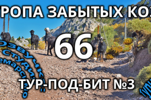 Тропа забытых коз «66» + Ликийская тропа. Хайкинг и треккинг