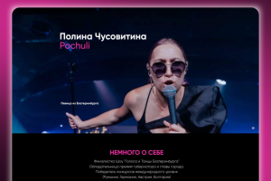 Лендинг в стиле "Минимализм" для потрясающей Pochuli