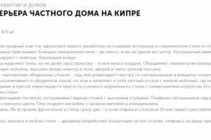 Описание интерьерного проекта для дизайнерского сайта