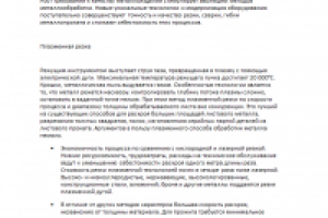 Плазменная резка