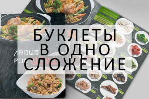 ДИЗАЙН И ВЕРСТКА БУКЛЕТОВ В ОДНО СЛОЖЕНИЕ