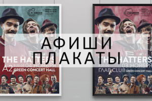 ДИЗАЙН АФИШ И ПЛАКАТОВ