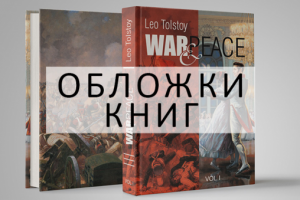 ДИЗАЙН КНИЖНЫХ ОБЛОЖЕК