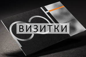 ДИЗАЙН ВИЗИТОК