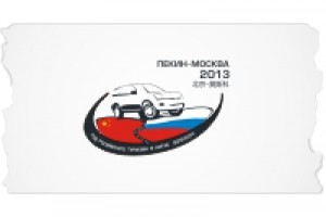 китайско-российский пробег. Редизайн