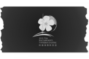 Год российского туризма в Китае