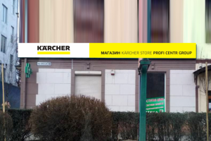 Вывеска Керхер