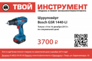 Флаер рекламной акции «Твой инструмент»