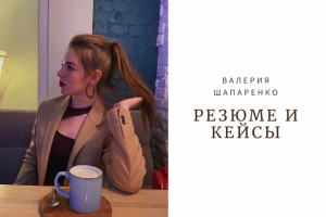 Резюме и портфолио