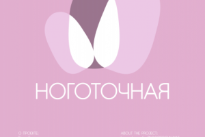 "НОГОТОЧНАЯ" Logotype.